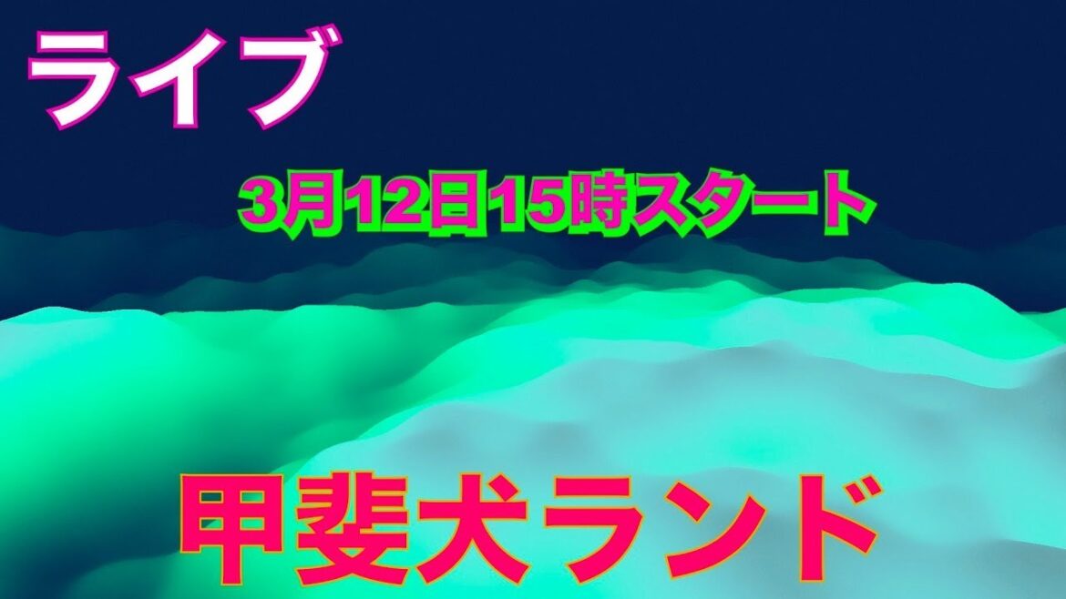【再配信】生中継　甲斐犬ランド　女子チームヒート？