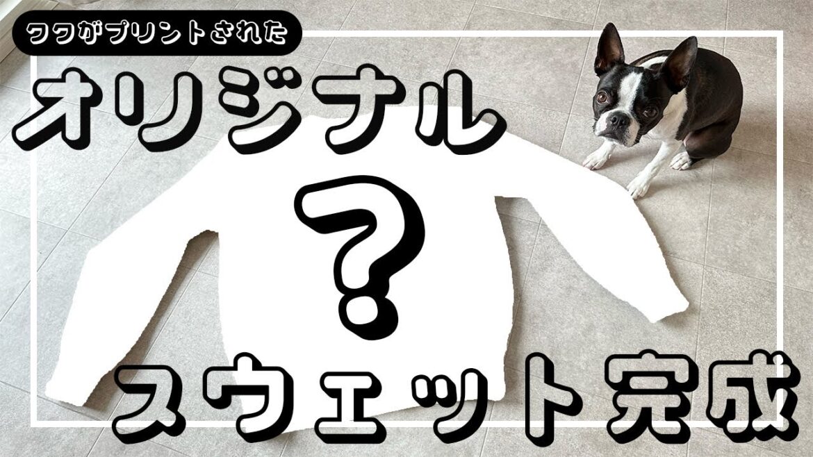 【ボストンテリア】愛犬がデザインされたオリジナルスウェット作ってみた 【ボストンテリア】愛犬がデザインされたオリジナルスウェット作ってみた