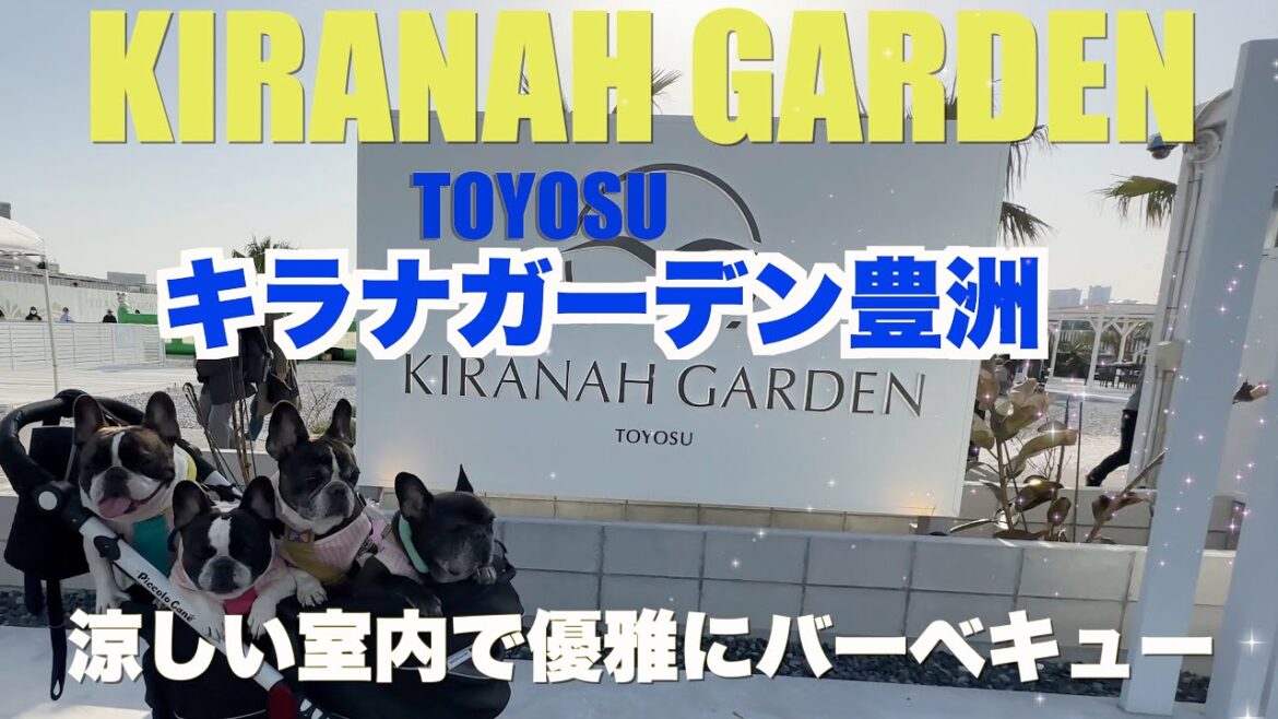 キラナガーデン 豊洲 【 フレンチブルドッグ french_bulldog 】 真夏でも涼しく愛犬とバーベキュー