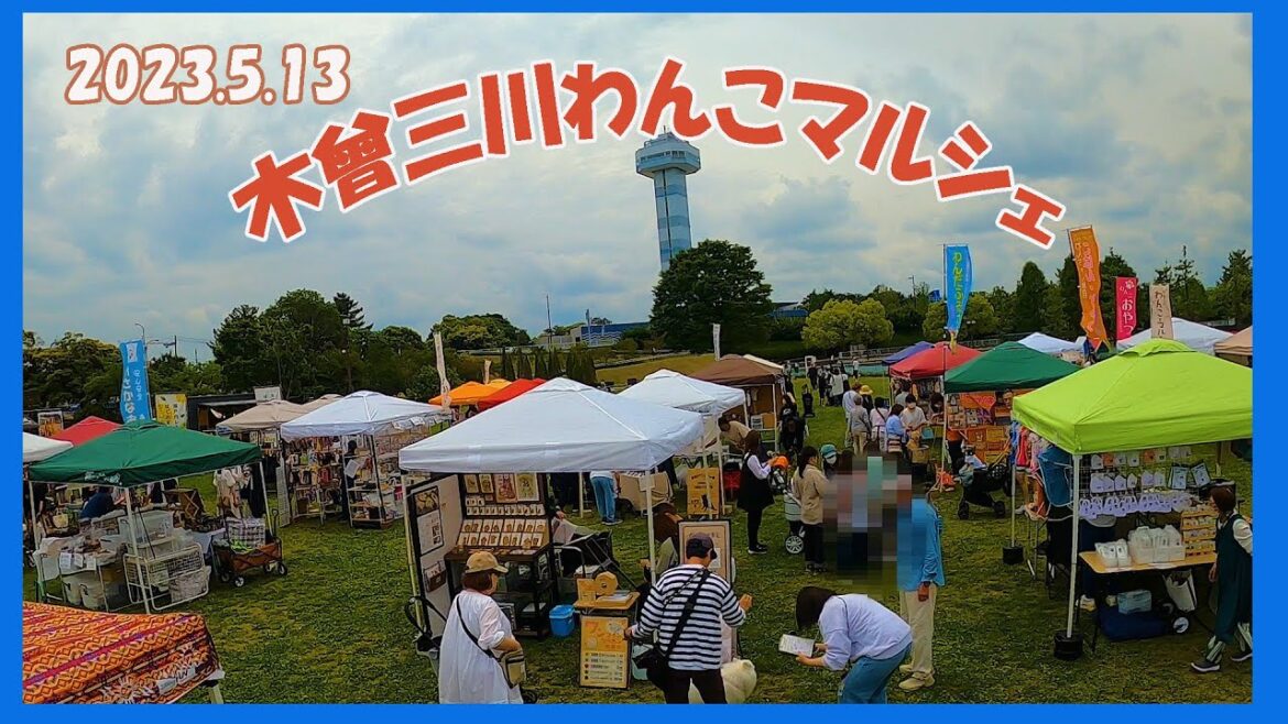 木曾三川わんこマルシェ(2023.5.13)