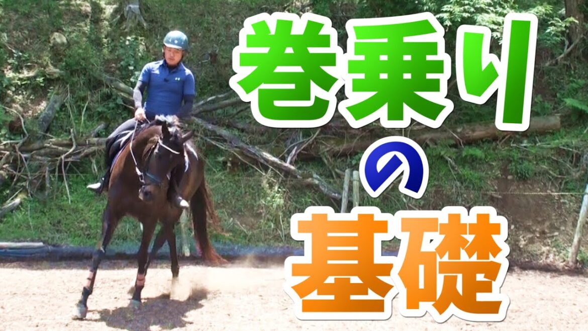 曲がりたい時に曲がれないそんな世の中じゃ…/巻乗りの基礎 曲がりたい時に曲がれないそんな世の中じゃ…/巻乗りの基礎