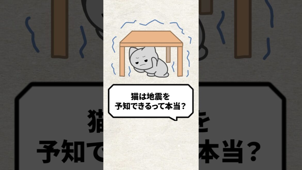 Q：猫は地震を予知できるって本当？