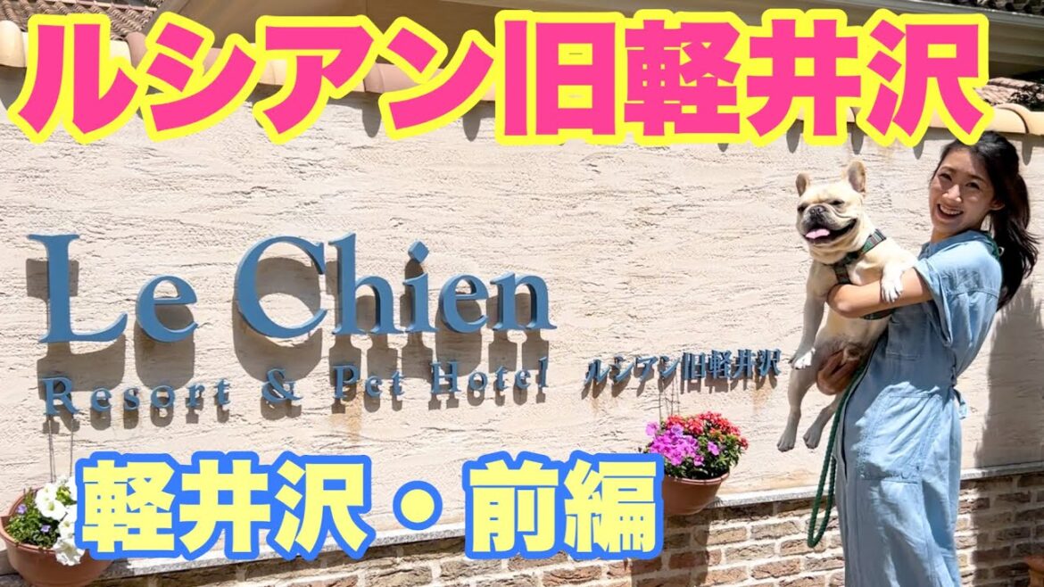 【軽井沢前編】ルシアン旧軽井沢でお泊まり！ホテル満喫！フレンチブルドッグのルーク【Luke VLOG #129】