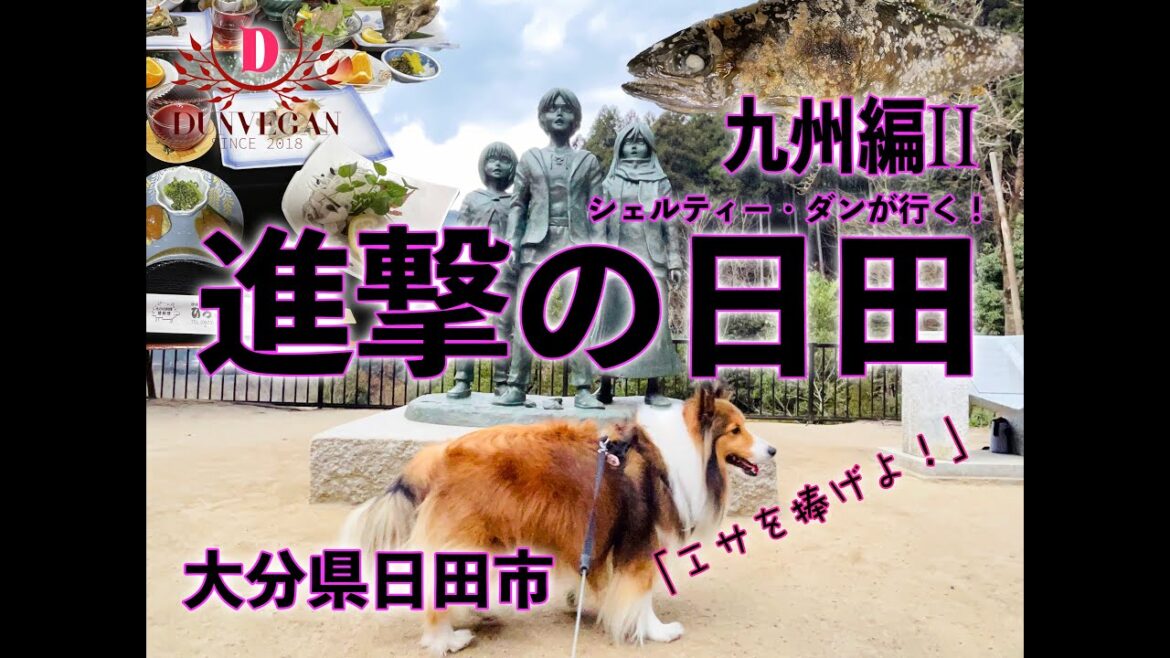 「進撃の巨人」のメッカ【進撃の日田（大分県日田市）】犬連れの旅