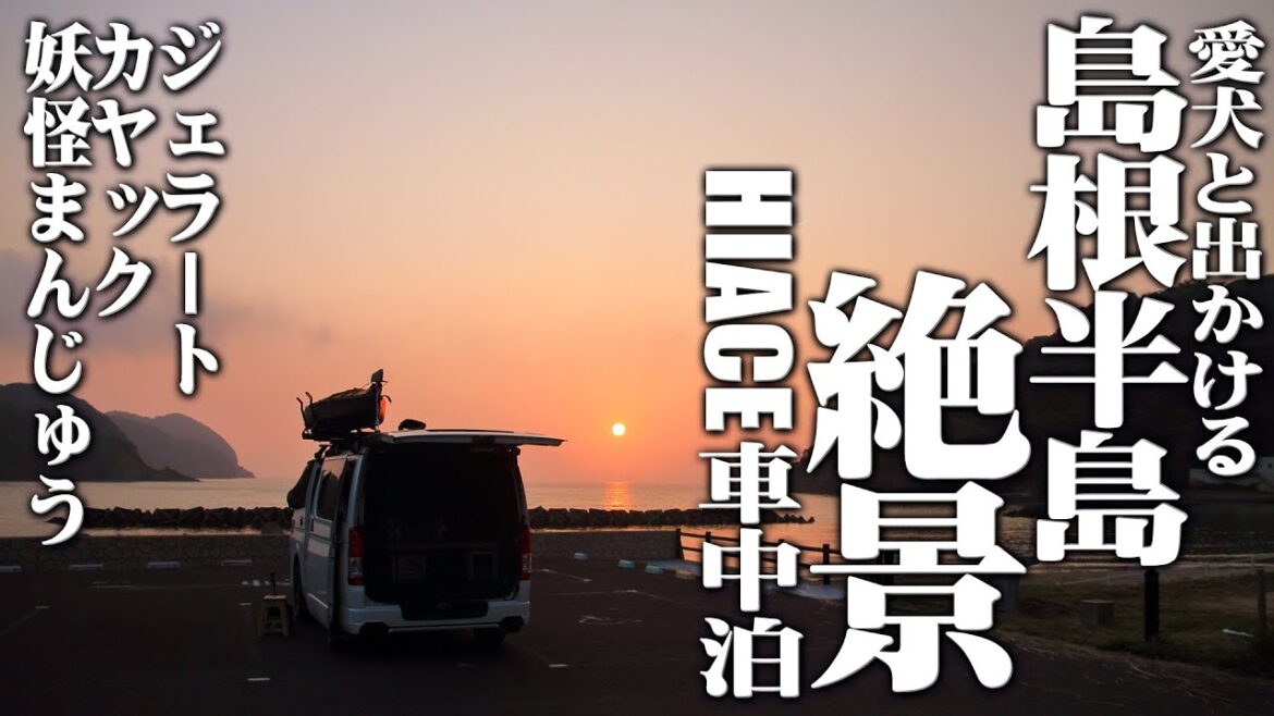 【ハイエース車中泊】島根半島でカヤック＆車中泊