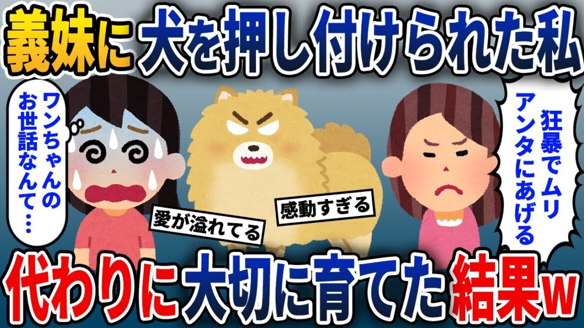 狂暴なポメラニアンを義妹に押し付けられた私→代わりにウチで育ててみると…【2ch修羅場スレ・ゆっくり解説】