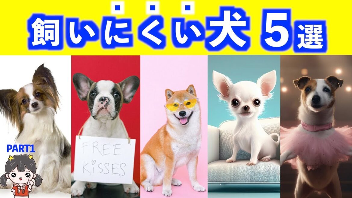 【知らないと後悔する】飼いにくい犬!性格からしつけのポイントまで徹底解説 【知らないと後悔する】飼いにくい犬!性格からしつけのポイントまで徹底解説