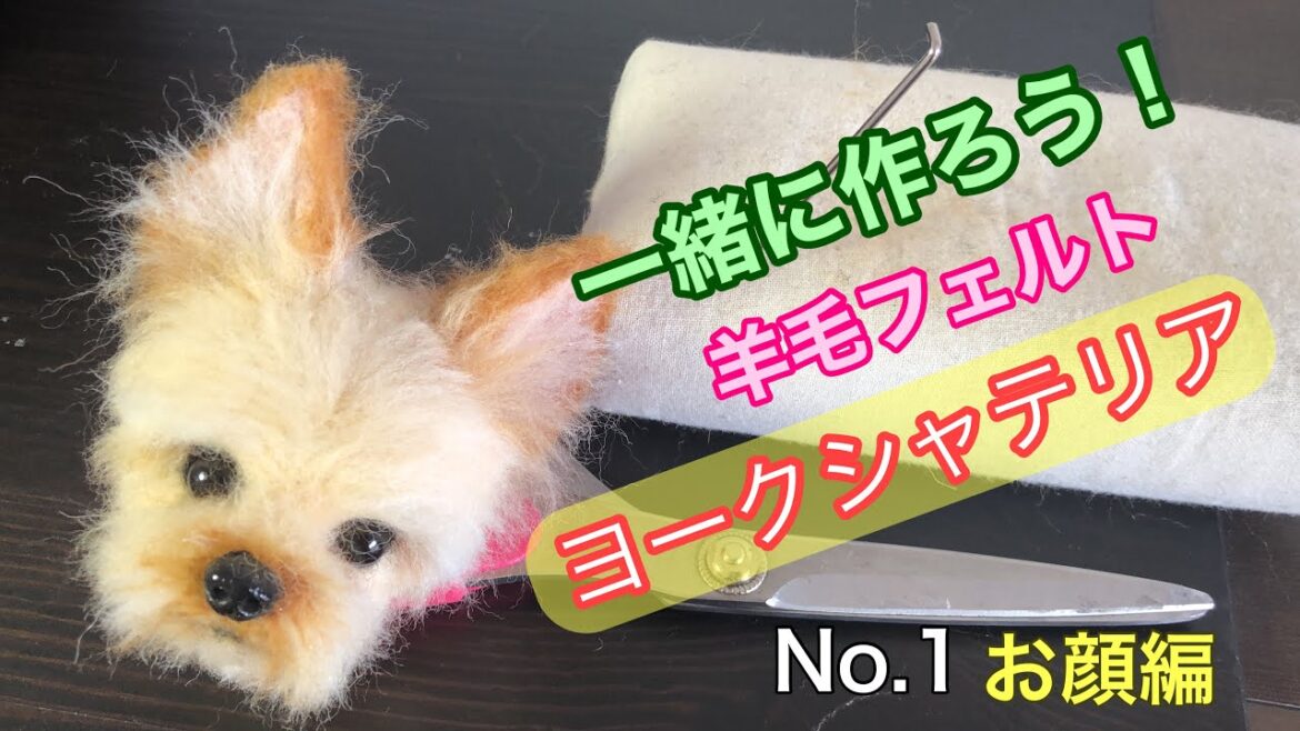 羊毛フェルトで作ろう！【可愛いヨークシャテリア】お顔の作り方