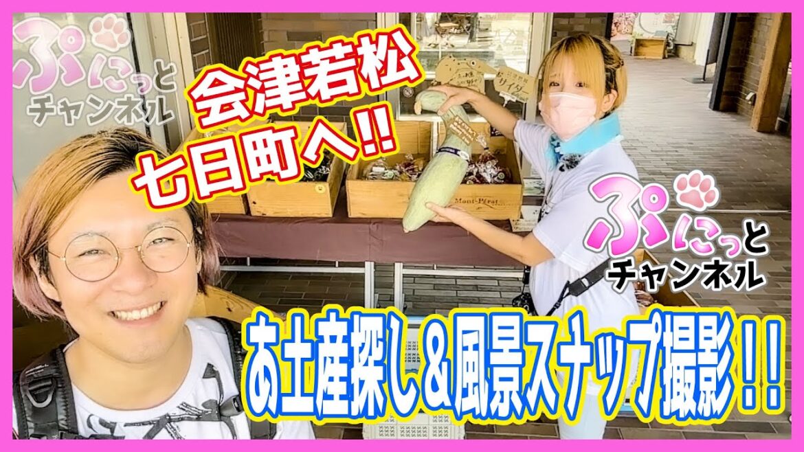 会津若松！七日町！お土産＆風景スナップ撮影