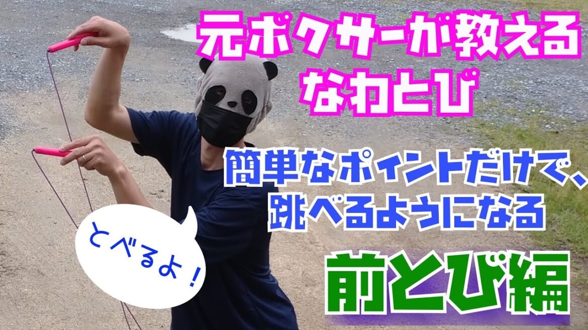 元ボクサーが教える縄跳びの跳び方 まえとび編