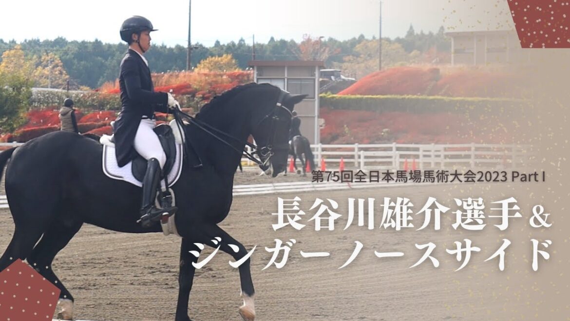 最高のコンビで臨む最後の演技/長谷川雄介選手とジンガーノースサイドに密着【第75回全日本馬場馬術選手権2023 Part 1】