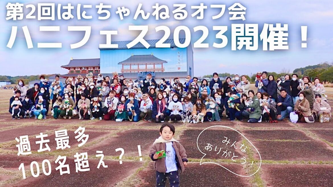 【シーズー天国】第2回はにちゃんねるオフ会「ハニフェス」開催！