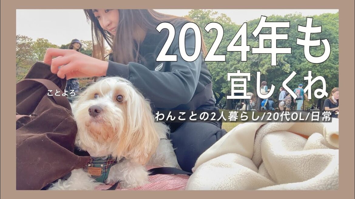 【代々木公園お散歩】犬と暮らすOL飼い主のとある幸せな土曜日