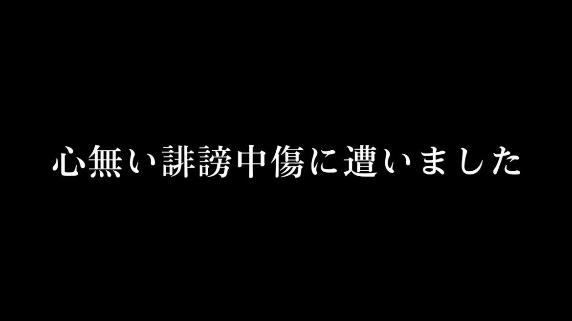 ３姉妹に対して心無い誹謗中傷はやめて下さい