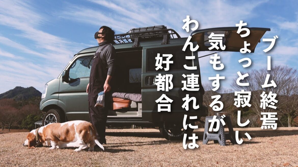 vol.2 熊本のブームは終わったのか!?ガラガラの菊池高原で年末最終キャンプ【わんこ連れの流儀】#菊池高原 #犬連れキャンプ #犬連れ車中泊 #九州 #熊本県 vol.2 熊本のブームは終わったのか!?ガラガラの菊池高原で年末最終キャンプ【わんこ連れの流儀】#菊池高原 #犬連れキャンプ #犬連れ車中泊 #九州 #熊本県