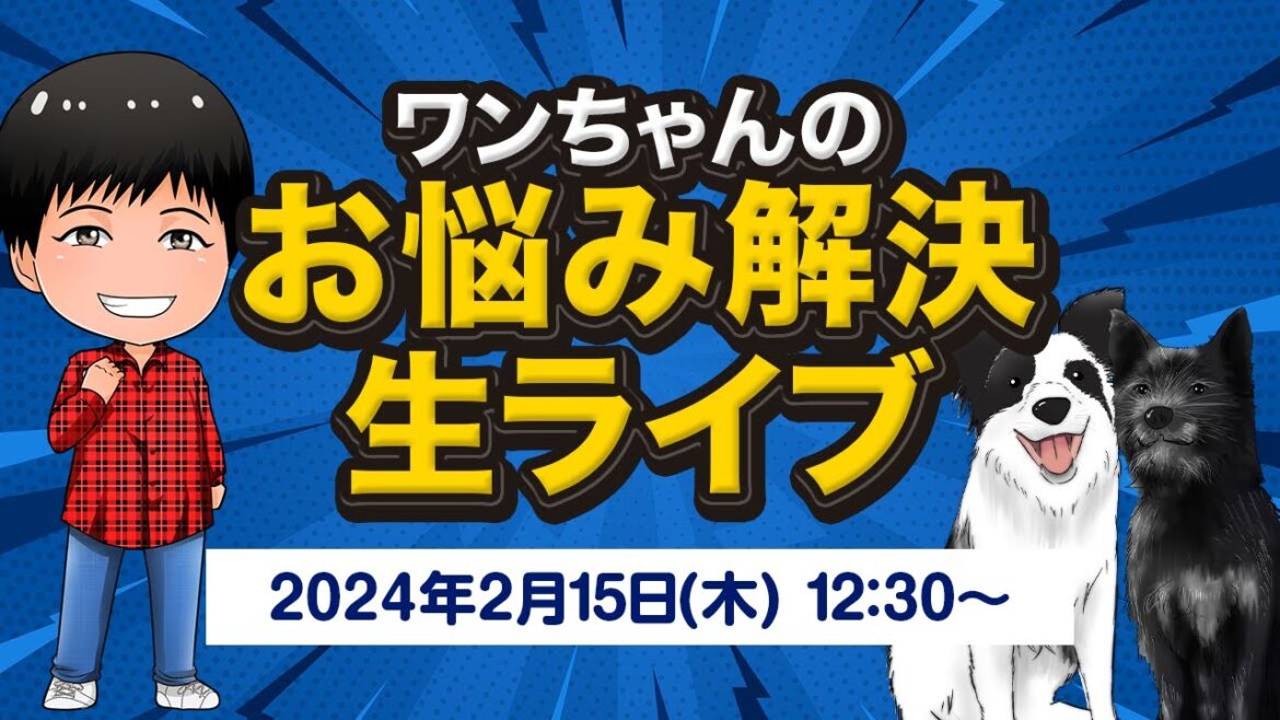 ワンちゃんのお悩み解決生ライブ