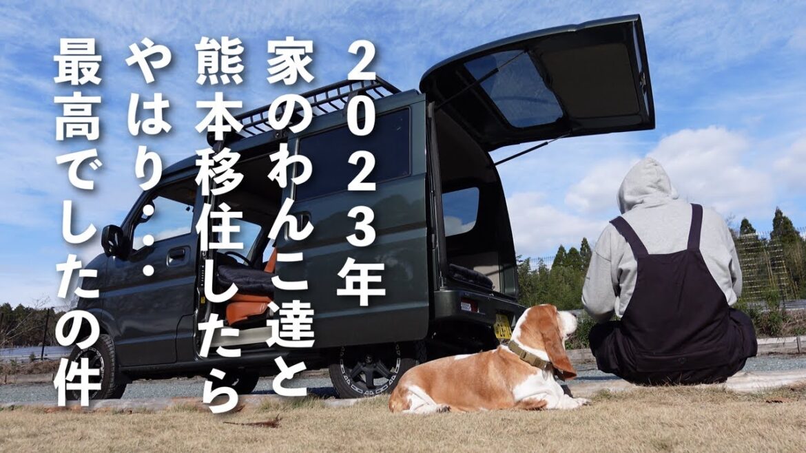 vol.1　２０２３年家のわんこ達と熊本移住したらやはり・・・最高でした【わんこ連れの流儀】#犬連れキャンプ #犬連れ車中泊#バセットハウンド #熊本