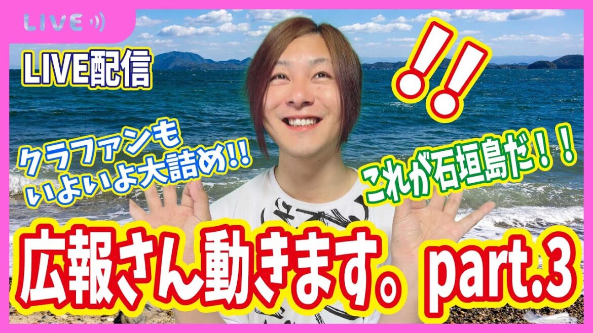 【企画】クラファン大詰め！広報さん動きます。part3ライブ配信♪2024/02/29