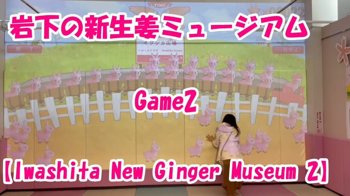 岩下の新生姜ミュージアム：ゲーム2【Iwashita New Ginger Museum：2】