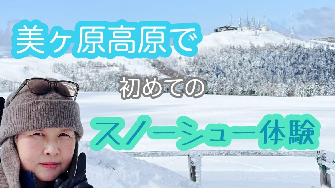 美ヶ原高原ではじめてのスノーシュー体験してきました