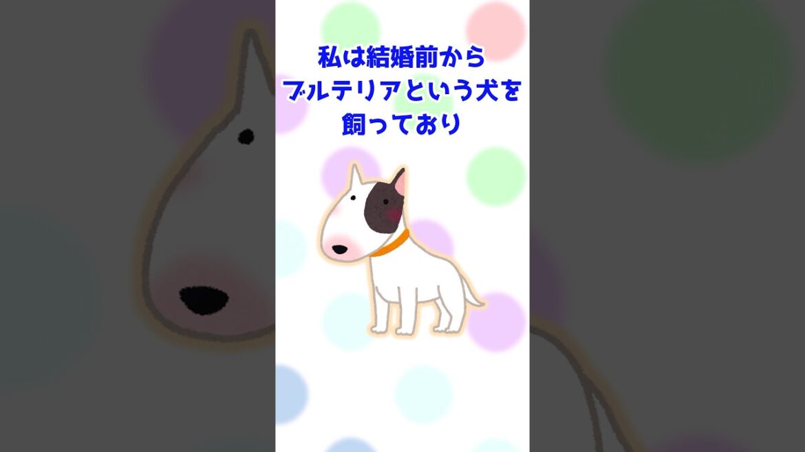 【2ch 動物スレ】トメVSブルテリア