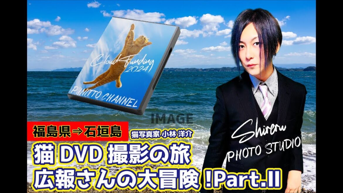 2024/04/03【クラウドファンディング】実施直前!石垣島への道。part6ライブ配信♪ 2024/04/03【クラウドファンディング】実施直前!石垣島への道。part6ライブ配信♪