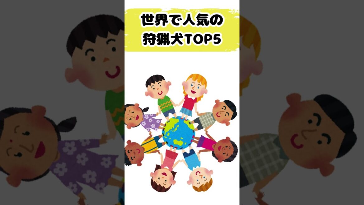 【雑学】世界で人気の狩猟犬TOP5【ランキング】