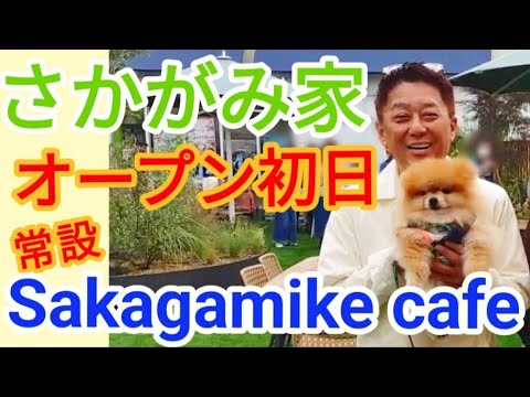 【sakagamike café】【さかがみ家カフェ】2024/4/27(土)オープン初日の様子!【三井アウトレットパーク木更津】 【sakagamike café】【さかがみ家カフェ】2024/4/27(土)オープン初日の様子!【三井アウトレットパーク木更津】