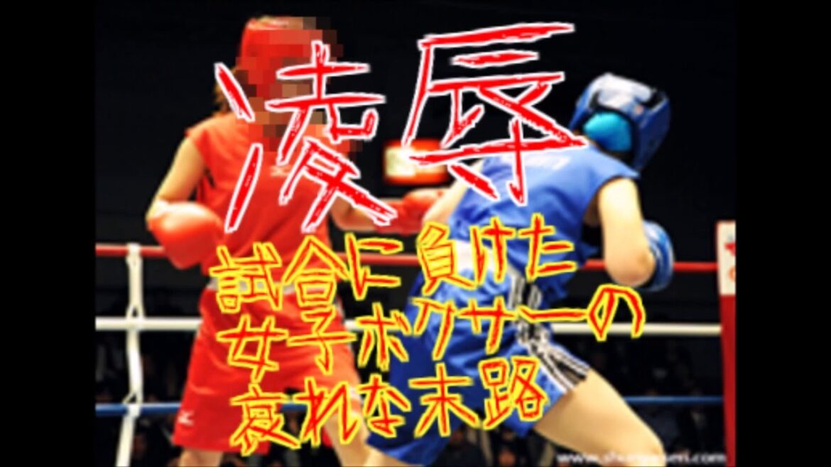 【悲惨】女子ボクサーが試合に負けた結果