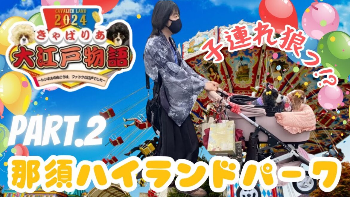 【キャバリアランド】お江戸へ到着だワン編🐶Part.2『きゃばりあ大江戸物語』