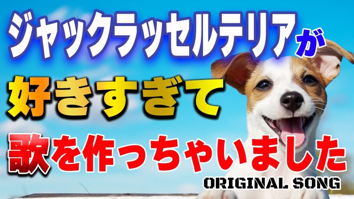 大好き!ジャックラッセルテリア 大好き!ジャックラッセルテリア