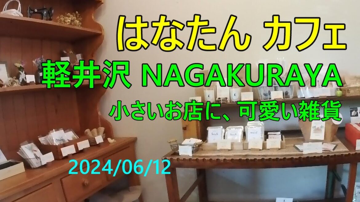 軽井沢 NAGAKURAYA、雑貨とカフェ