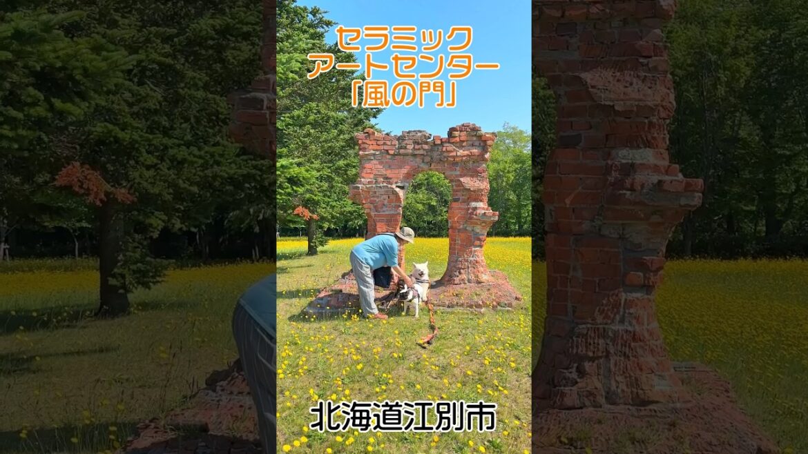 秋田犬tam：「風の門」江別市セラミックアートセンターの中庭に設置された彫刻家「原田ミドー」の代表作