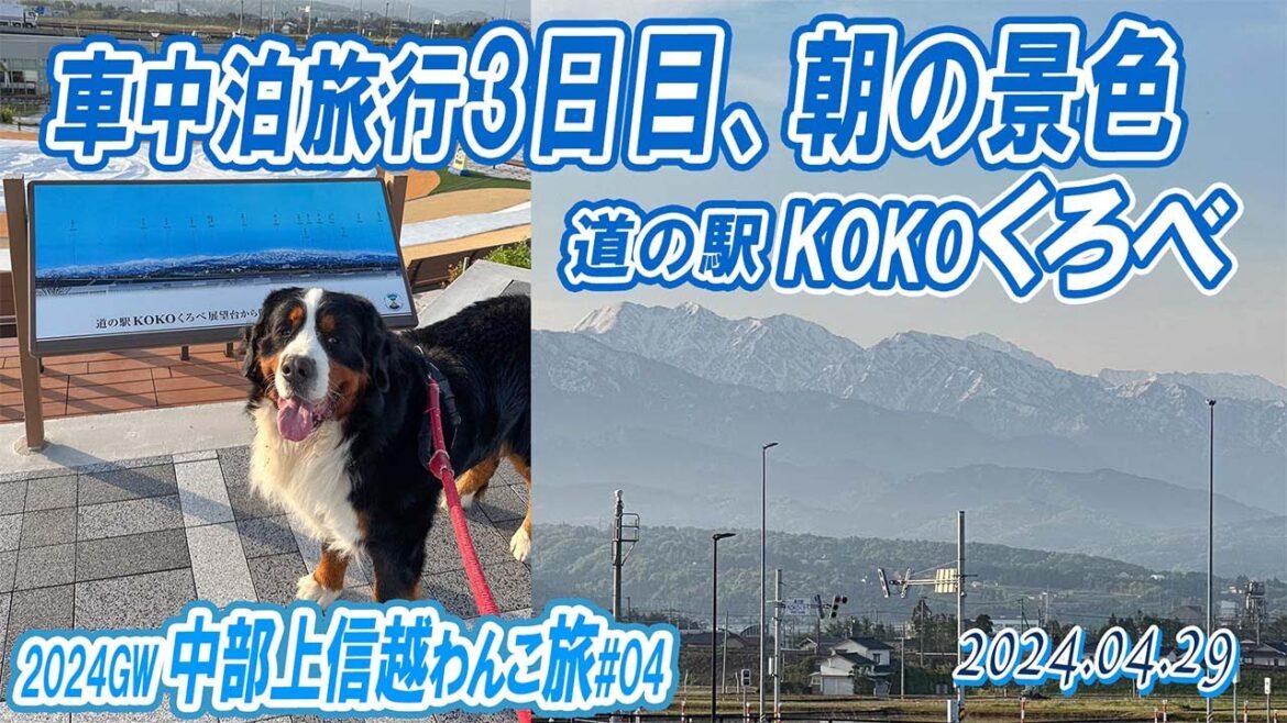 車中泊旅3日目、道の駅KOKOくろべの朝(^^)中部上信越わんこ旅（その4）／2024GW／大型犬散歩