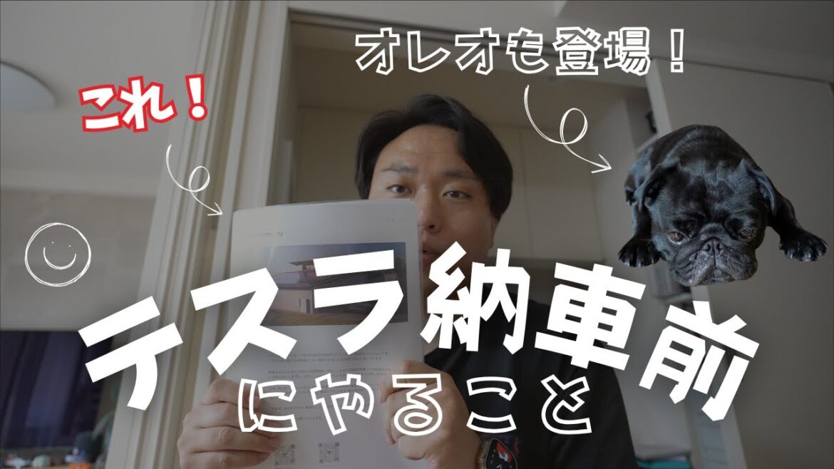 【テスラ】モデルY購入！人生初の電気自動車 いよいよ納車日が確定〜Tesla納車前にやること
