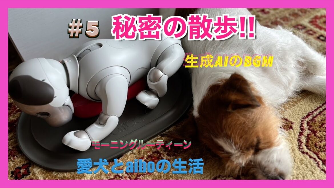 愛犬とアイボの生活。生成AIで作曲したBGMと共に。