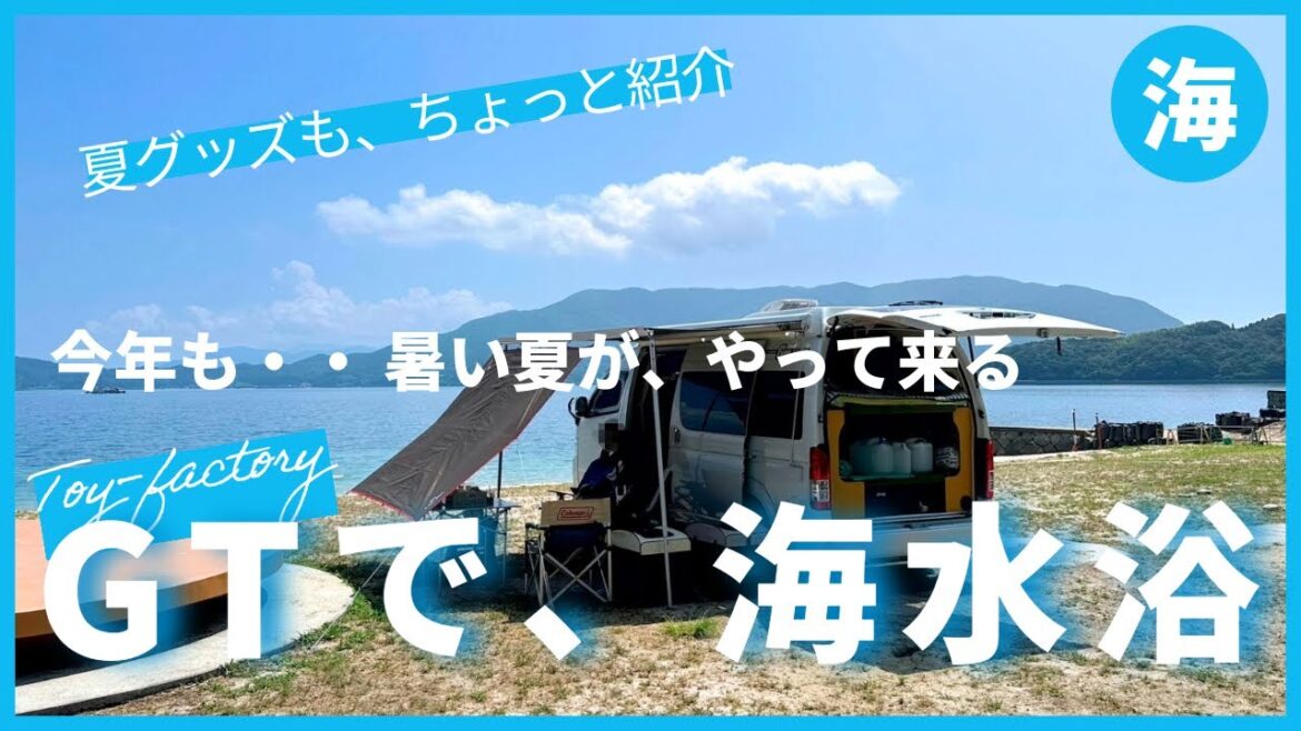 【犬連れ海水浴】今年も、暑い夏がやって来る！　また、いつもの場所で、海水浴しちゃう？