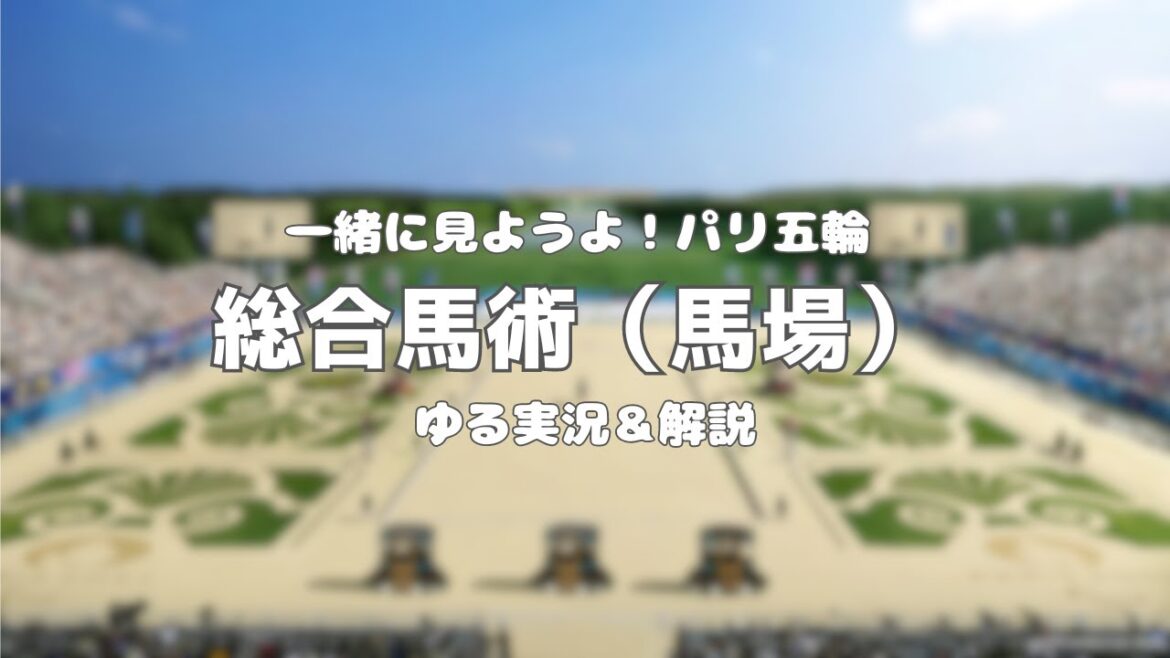 【一緒に見ようよパリ五輪】総合馬術(馬場)【ゆる実況＆解説】
