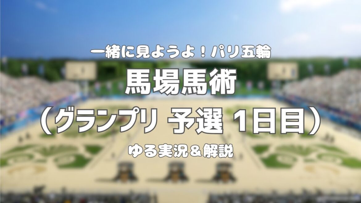 【一緒に見ようよパリ五輪】馬場馬術(グランプリ 予選 1日目)【ゆる実況&解説】 【一緒に見ようよパリ五輪】馬場馬術(グランプリ 予選 1日目)【ゆる実況&解説】
