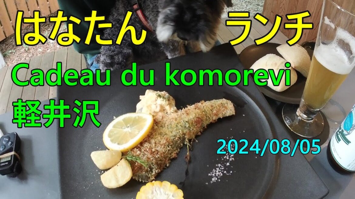 軽井沢 Cadeau du komorevi、ワンちゃん店内OK