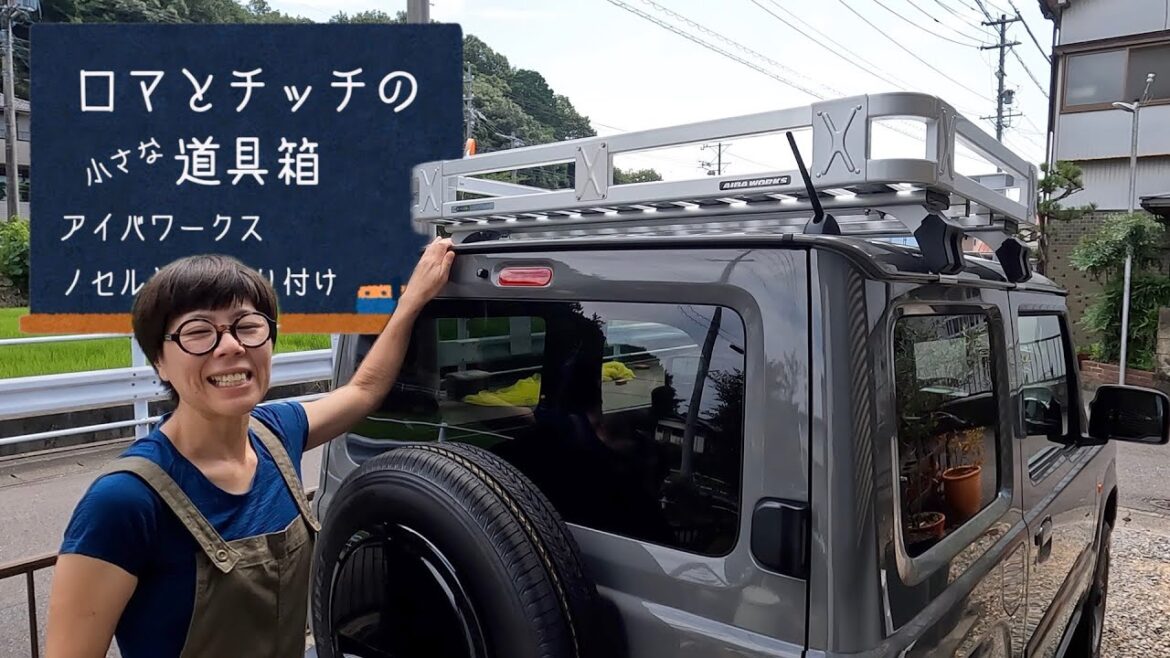 【ジムニー】ルーフラック　アイバワークス　ノセルダⅡ　DIY取り付けました。【AIBAWORKS NOSELDAⅡJIMNY JB64】