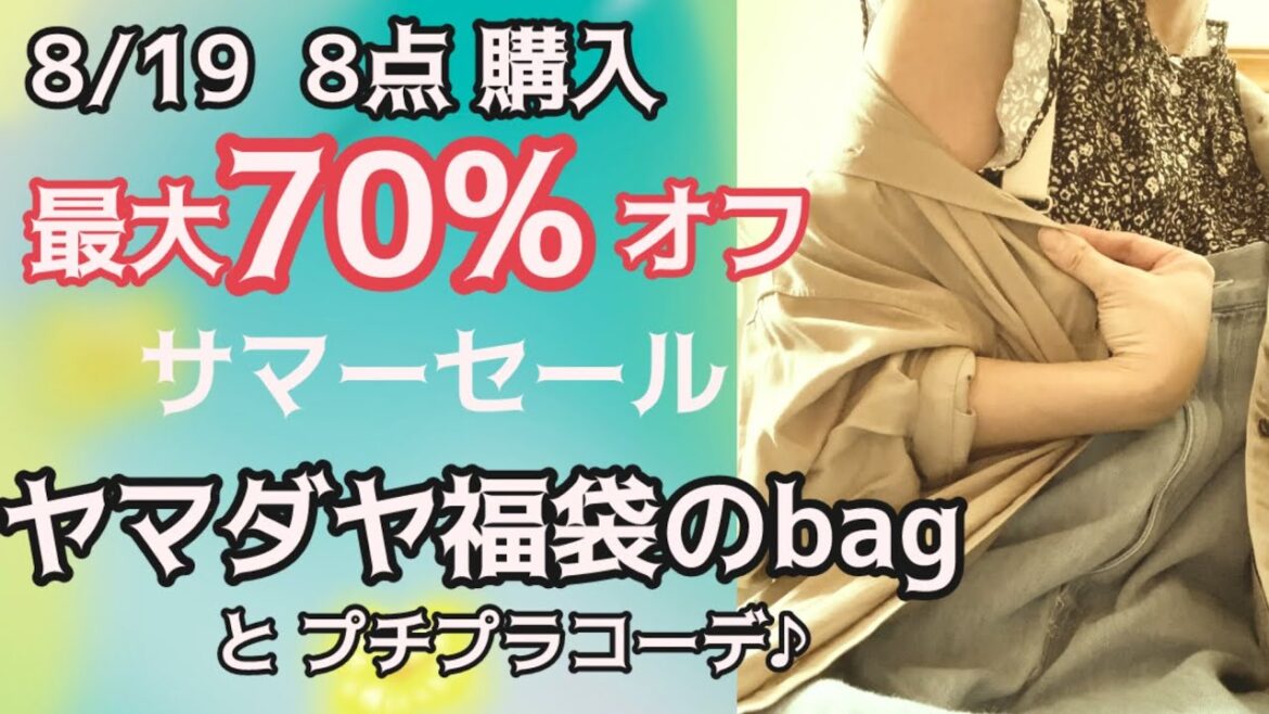 【ヤマダヤ福袋のbagコーデ】とセール品購入 #主婦 #50代 #プチプラ 猫動画. CIAOPANIC TYPY/Te chichi SALEでプチプラ洋服&アクセサリー着回しミセス着画 【ヤマダヤ福袋のbagコーデ】とセール品購入 #主婦 #50代 #プチプラ 猫動画. CIAOPANIC TYPY/Te chichi SALEでプチプラ洋服&アクセサリー着回しミセス着画