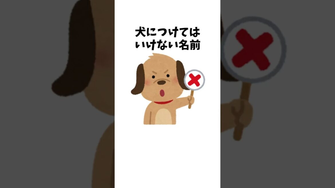 犬につけてはいけない名前　#犬 #ペット #雑学