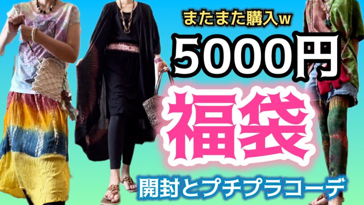 【福袋】再び10点5000円🥰プチプラ50代主婦コーデ #猫動画 #福袋 #開封動画 保護猫との癒し生活.GOAゴアさん.エスニック服で着回し 【福袋】再び10点5000円🥰プチプラ50代主婦コーデ #猫動画 #福袋 #開封動画 保護猫との癒し生活.GOAゴアさん.エスニック服で着回し