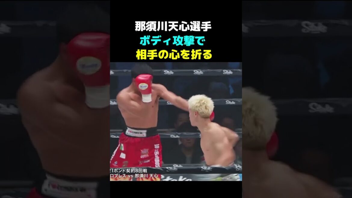 天心選手3戦目ボディ効かしてルイス・ロブレスの心を折る #shorts