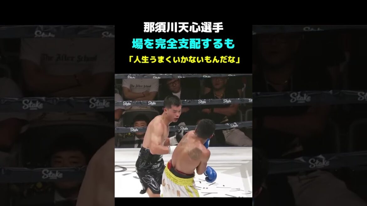 那須川天心2戦目メキシコバンタム級王者ルイス・グスマンに2度ダウンし場を完全支配するも「人生うまくいかないもんだな」
