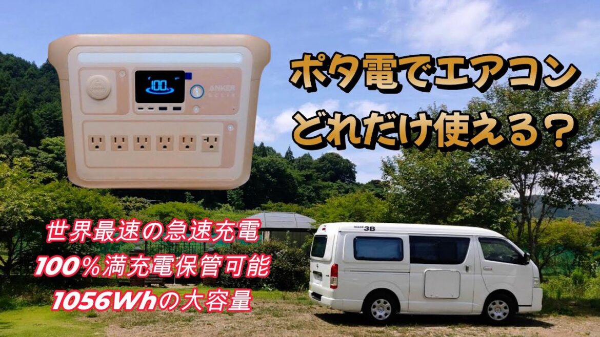 （検証)ポタ電で何時間エアコンが使えるのか？検証してみた！