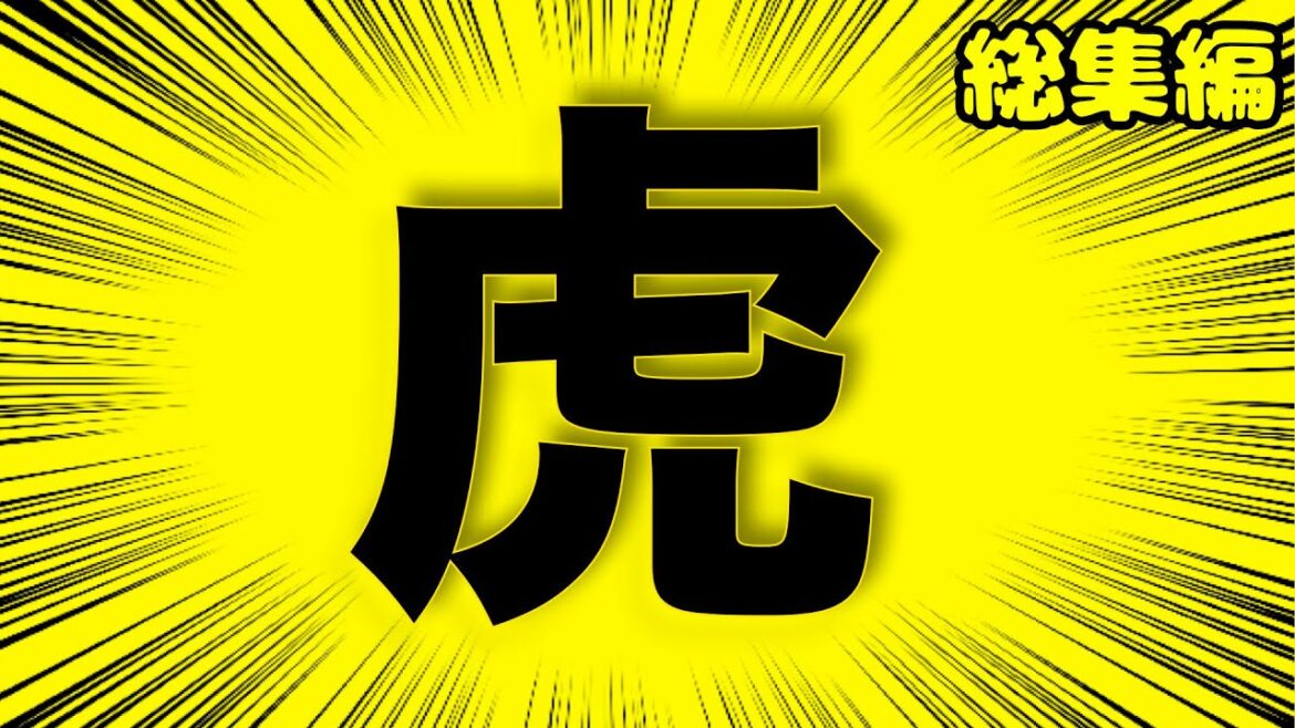 保護犬 vs 虎（総集編）