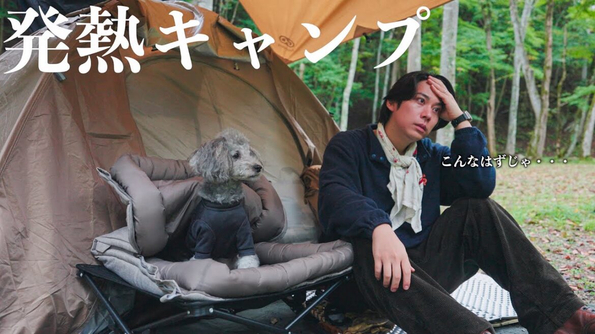 🐶キャンプ中に発熱・・・愛犬が飼い主を助けるために取った行動に全私が泣いた秋雨キャンプ 🐶キャンプ中に発熱・・・愛犬が飼い主を助けるために取った行動に全私が泣いた秋雨キャンプ