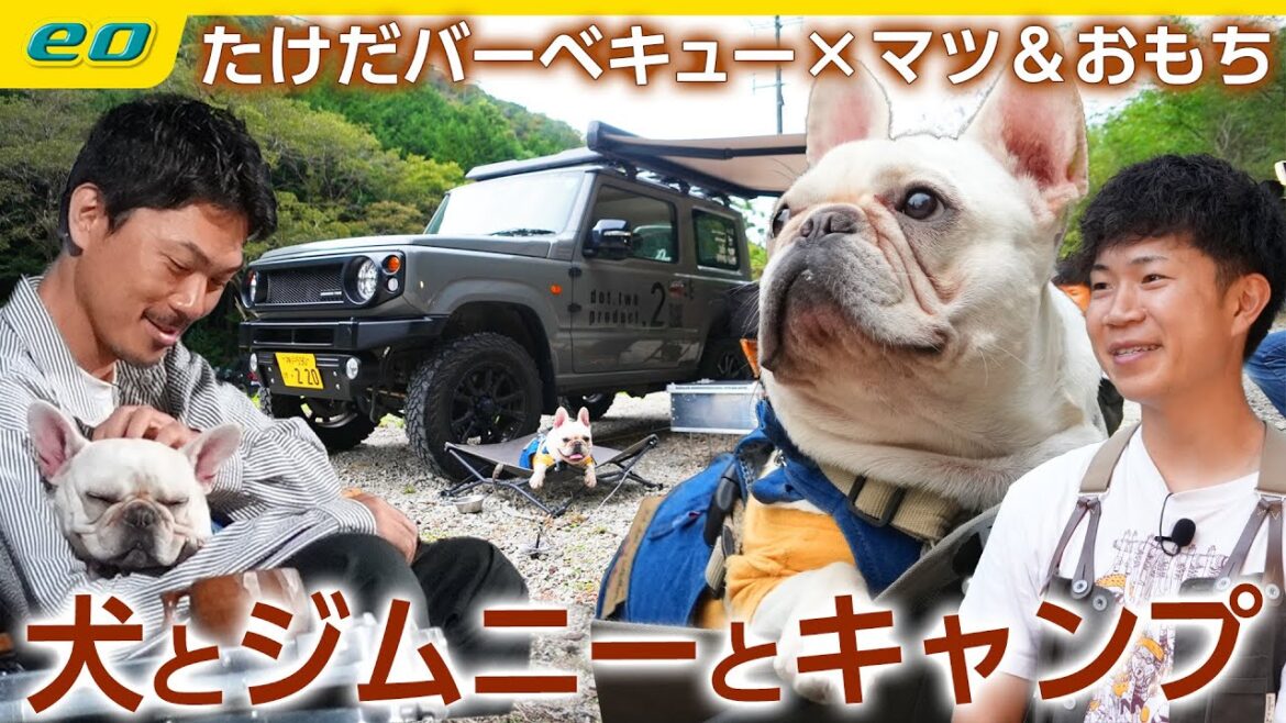 【犬とキャンプ】マツさんの愛犬フレンチブルドッグ"おもちちゃん"と、ほっこりジムニーキャンプ＜たけだバーベキューとキャンプな休日＞